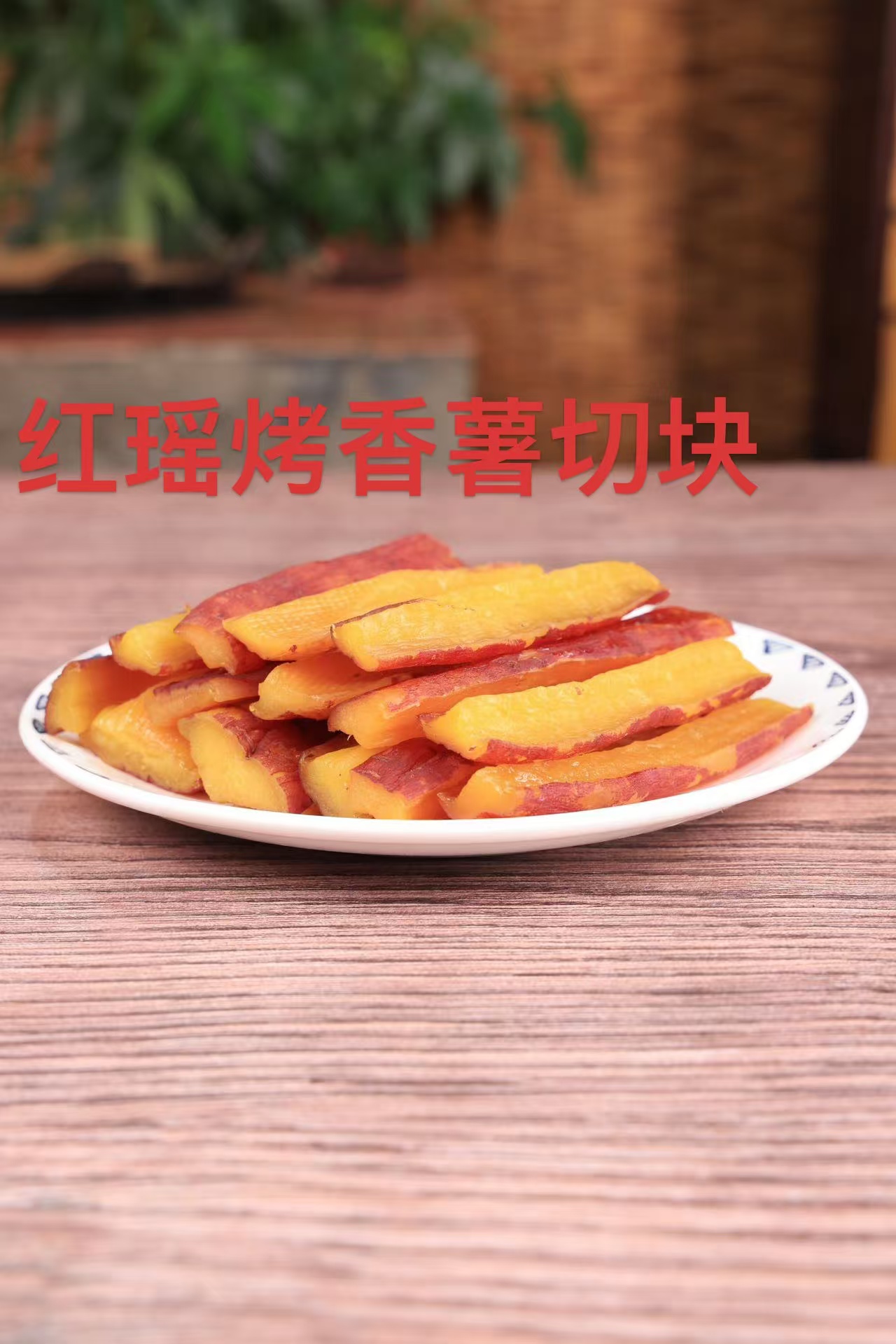 红瑶烤香薯切块