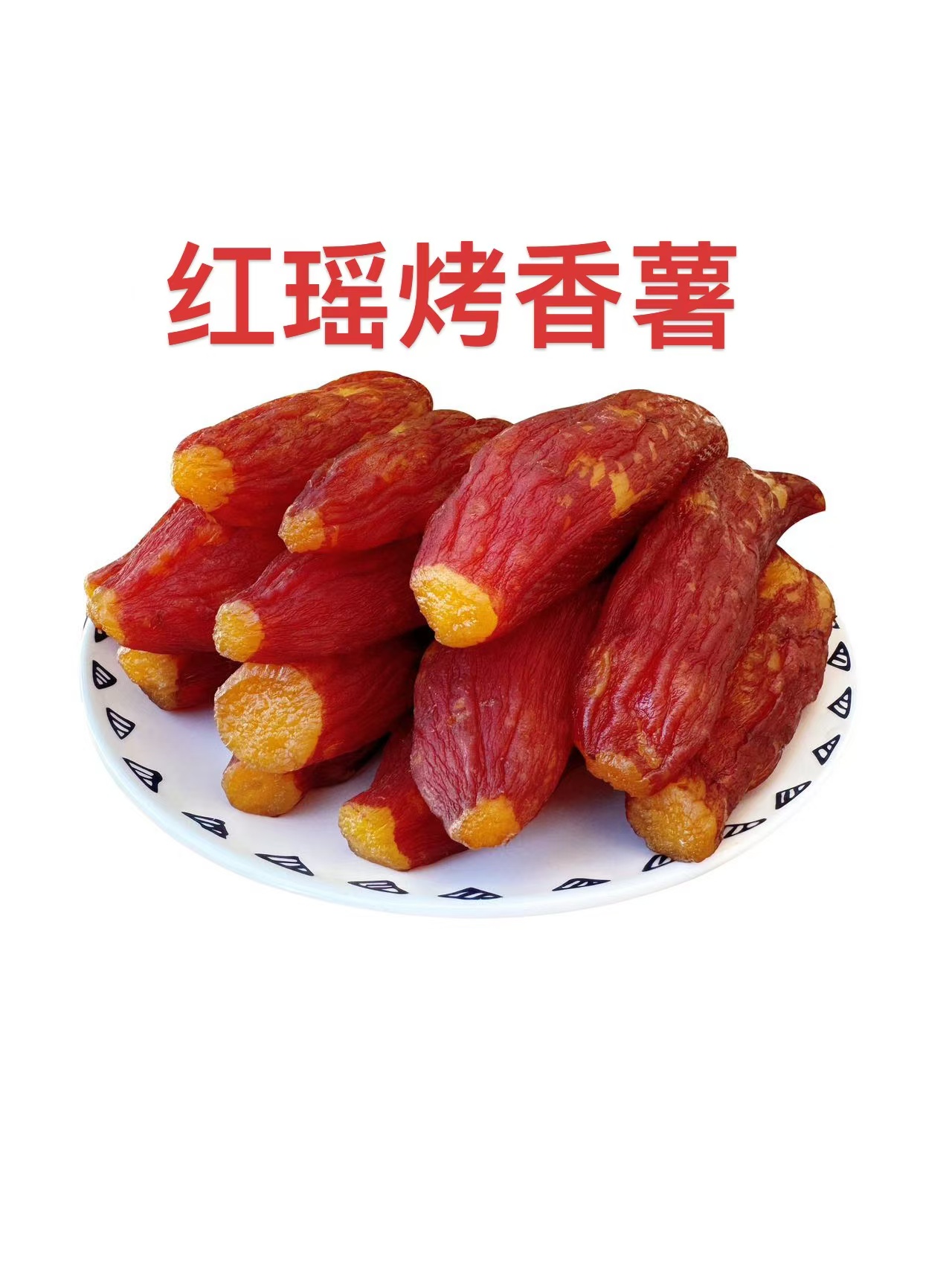 红瑶烤香薯