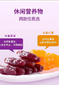 水晶红薯、紫薯